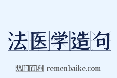 法医学造句是什么意思的图片